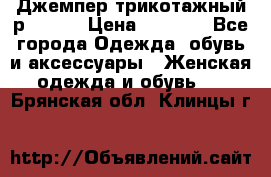 Джемпер трикотажный р.50-54 › Цена ­ 1 070 - Все города Одежда, обувь и аксессуары » Женская одежда и обувь   . Брянская обл.,Клинцы г.